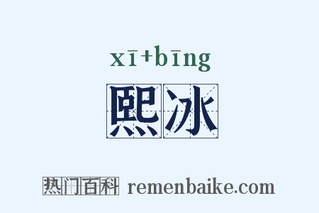 熙冰是什么意思的图片